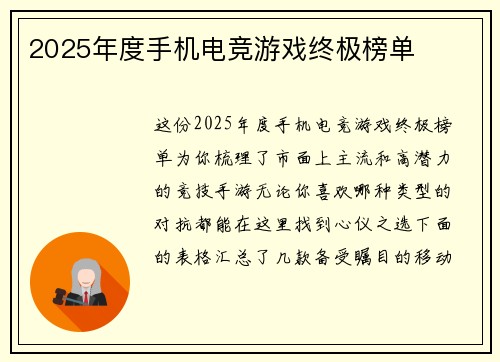 2025年度手机电竞游戏终极榜单