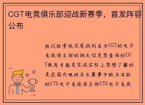 CGT电竞俱乐部迎战新赛季，首发阵容公布