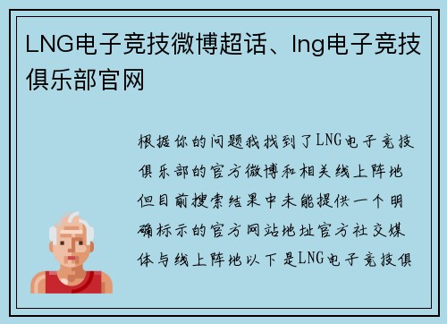 LNG电子竞技微博超话、lng电子竞技俱乐部官网