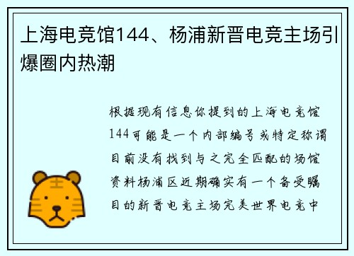 上海电竞馆144、杨浦新晋电竞主场引爆圈内热潮