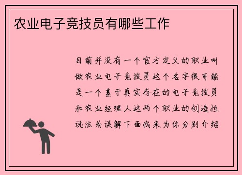 农业电子竞技员有哪些工作