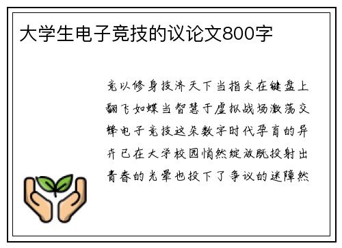 大学生电子竞技的议论文800字