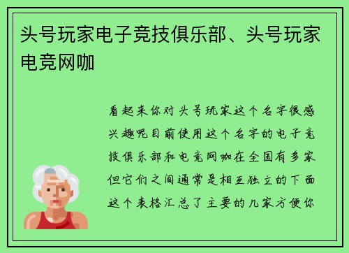 头号玩家电子竞技俱乐部、头号玩家电竞网咖