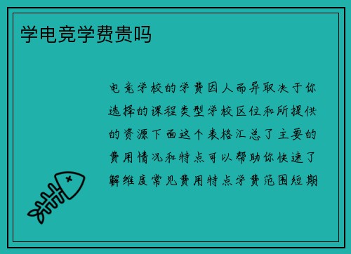 学电竞学费贵吗