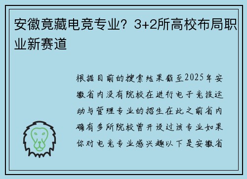 安徽竟藏电竞专业？3+2所高校布局职业新赛道
