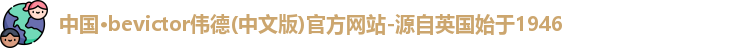 伟德bevictor中文版